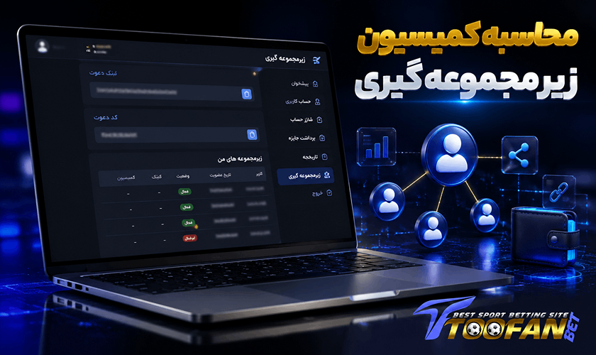 سود زیر مجموعه گیری در شرط بندی