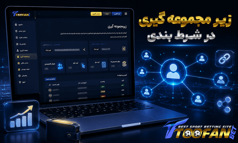 زیر مجموعه گیری در شرط بندی