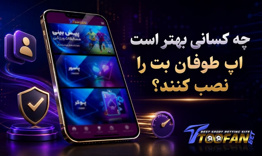 اپلیکیشن طوفان بت