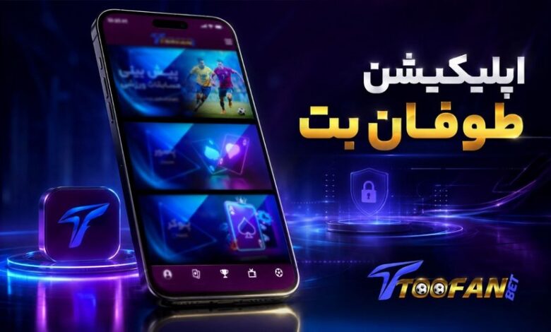 اپلیکیشن طوفان بت