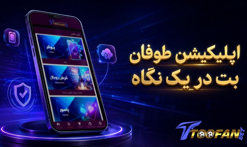 اپلیکیشن طوفان بت
