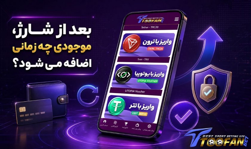 دلیل اضافه نشدن موجودی پس از شارژ طوفان بت