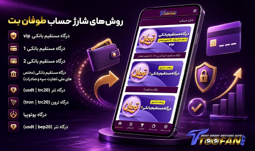 روش های شارژ طوفان بت