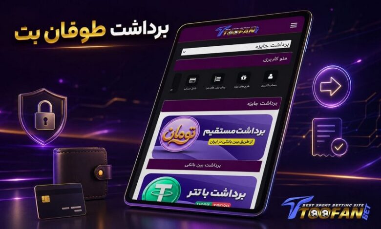 برداشت طوفان بت