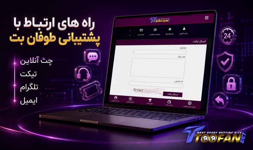 راه های ارتباط با پشتیبانی طوفان بت