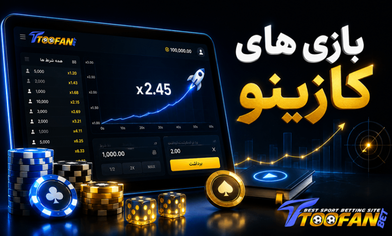 بازی های کازینو