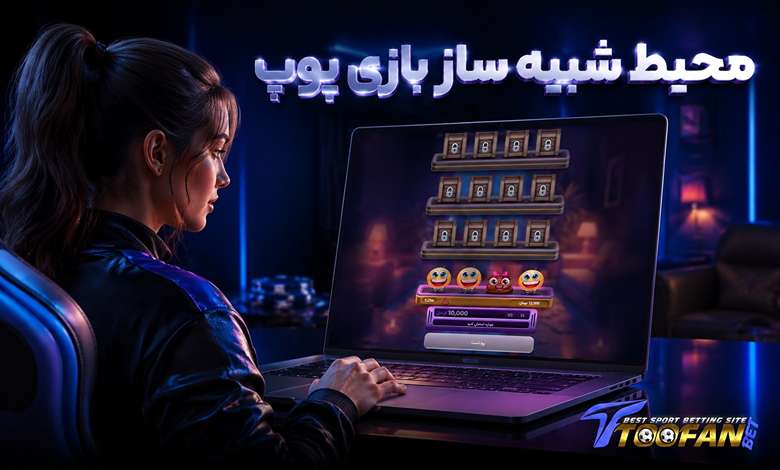 محیط شبیه سازی بازی پوپ